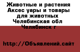 Животные и растения Аксесcуары и товары для животных. Челябинская обл.,Челябинск г.